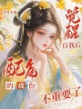 覺(jué)醒自我后,，配角的戲份不重要了