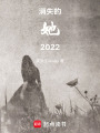 消失的她2022