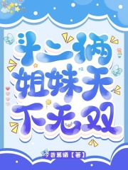 斗二：倆姐妹天下無雙