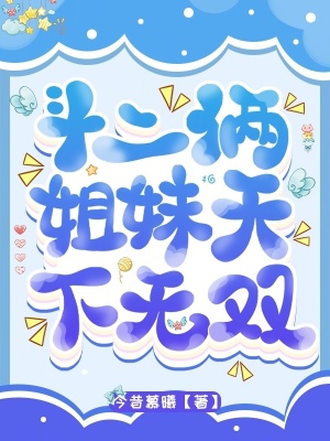 斗二：倆姐妹天下無雙