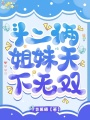 斗二：倆姐妹天下無雙