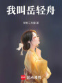 我叫岳輕舟
