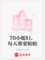 70小媳婦，每天都要貼貼