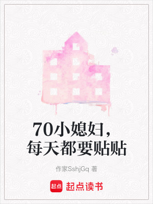 70小媳婦，每天都要貼貼