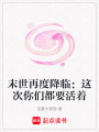 末世再度降臨：這次你們都要活著