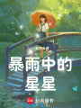 暴雨中的星星