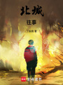桑伊的青春