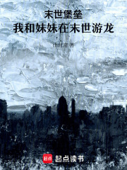 末世堡壘：我和妹妹在末世游龍