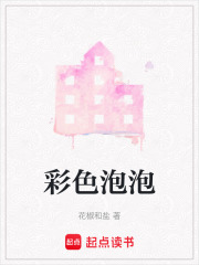 彩色泡泡