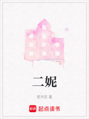 二妮