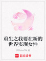 重生之我要在新的世界實現女性