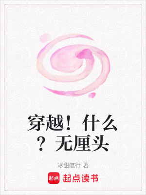 穿越！什么？無厘頭
