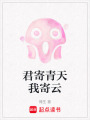 君寄青天我寄云