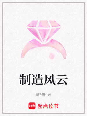 制造風云