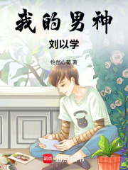 我的男神劉以學(xué)