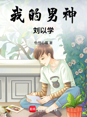 我的男神劉以學