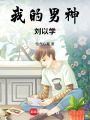 我的男神劉以學(xué)