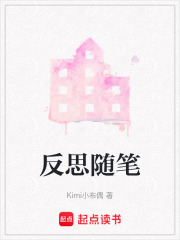 反思隨筆