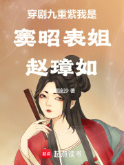 穿劇九重紫我是竇昭表姐趙璋如