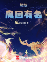 燃燼：鳳回有名