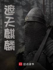主角罗煊小说无删减在线阅读，遮天麒麟免费看