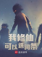 我修仙可以选词条小说免费资源，我修仙可以选词条在线阅读