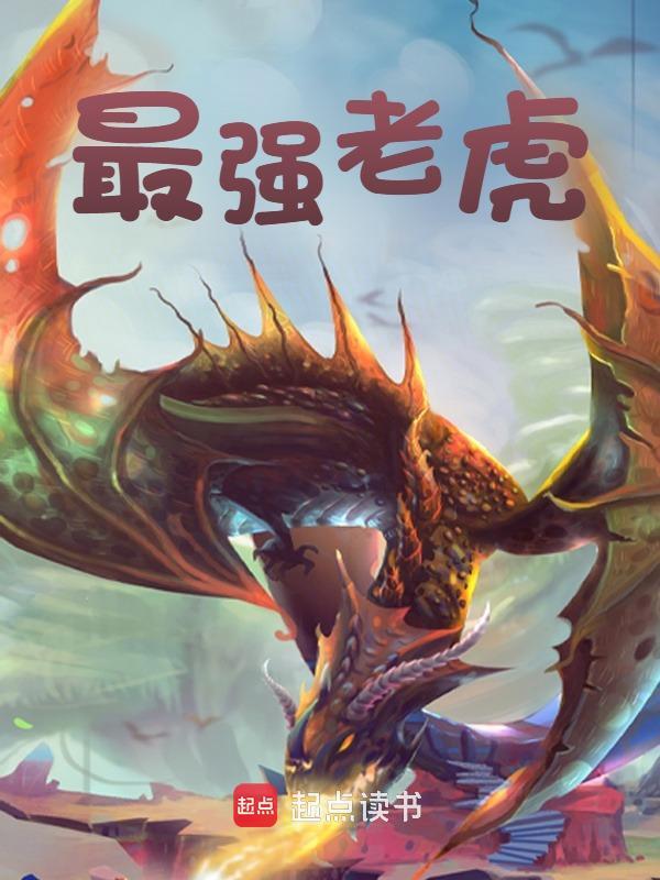 无删减小说《最强老虎》白羽在线免费阅读