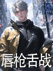 主人公张凡李雪小说唇枪舌剑在线无删减阅读
