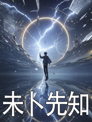 沈周（未卜先知小说）精彩章节在线阅读