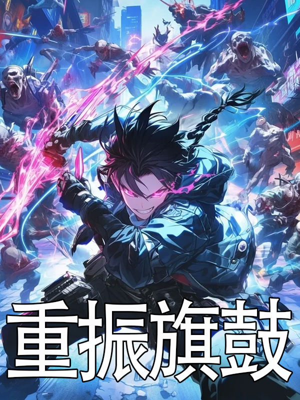 重振旗鼓陶轩叶修，重振旗鼓小说免费阅读
