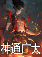 神通广大（张玄萌萌）小说阅读，最新章节无删减