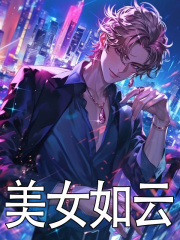 童年穆宁雪小说《美女如云》最新章节已更新