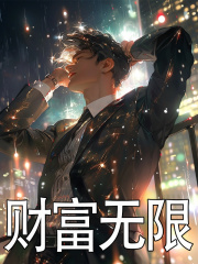 财富无限最新章节，财富无限免费在线阅读