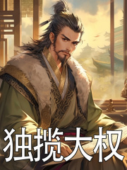 独揽大权主角朱棣朱元璋小说无删减在线阅读