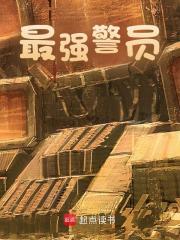 已完结小说《最强警员》在线免费阅读