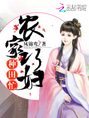 農家巧婦種田忙