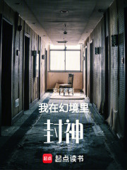 我在幻境里封神