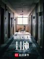 我在幻境里封神