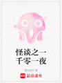 怪談之一千零一夜