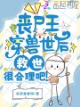 喪尸王穿獸世后，救世很合理吧？