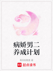 病嬌男二養(yǎng)成計劃