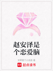 趙安澤是個戀愛腦