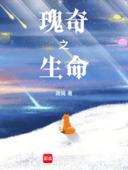 瑰奇之生命