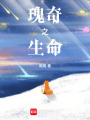 瑰奇之生命