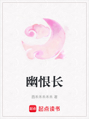 幽恨長