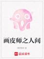 畫皮師之人間