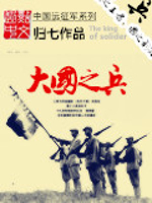 大國之兵