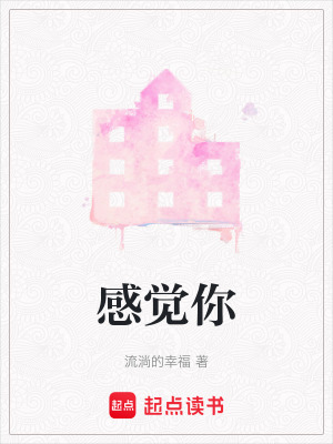 感覺你