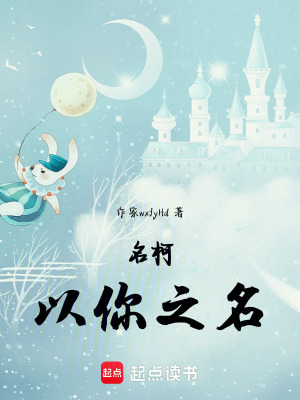名柯：以你之名