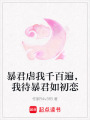 暴君虐我千百遍，我待暴君如初戀